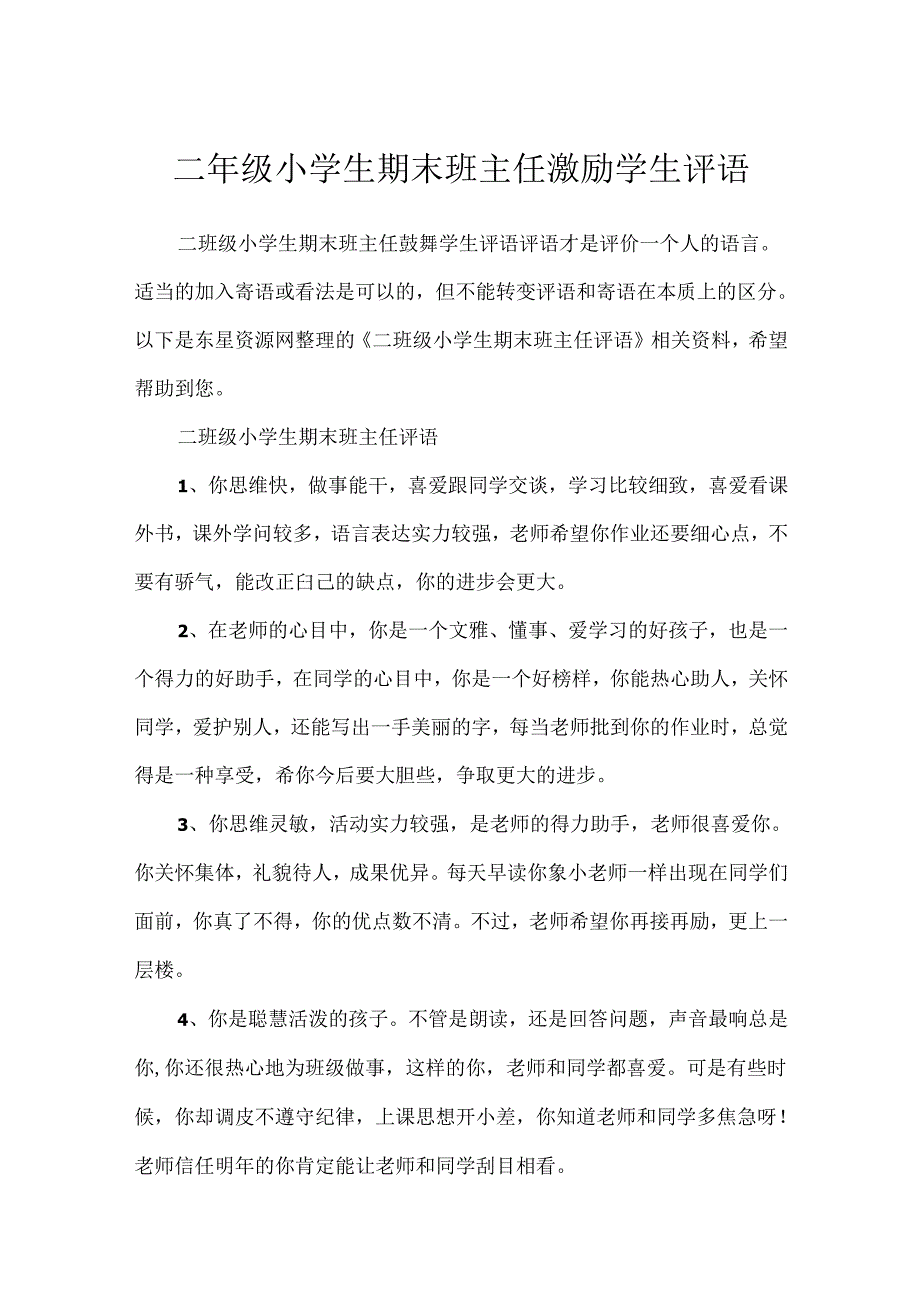 二年级小学生期末班主任鼓励学生评语.docx_第1页