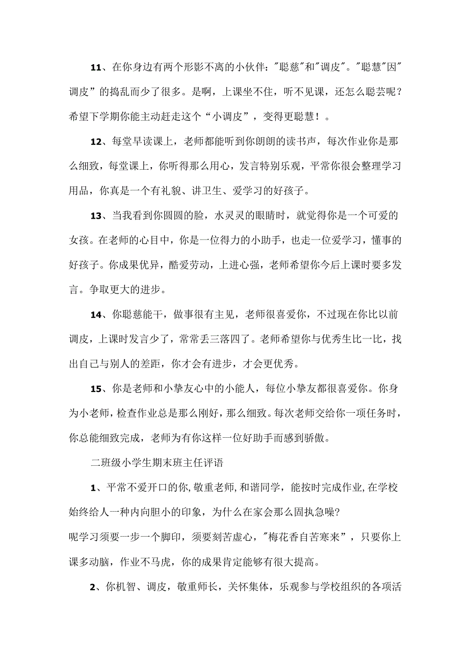 二年级小学生期末班主任鼓励学生评语.docx_第3页