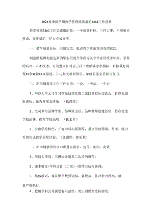 2024秋季新学期教学管理抓质量的1363工作思路.docx