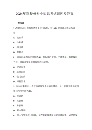 2024年驾驶员专业知识考试题库及答案.docx