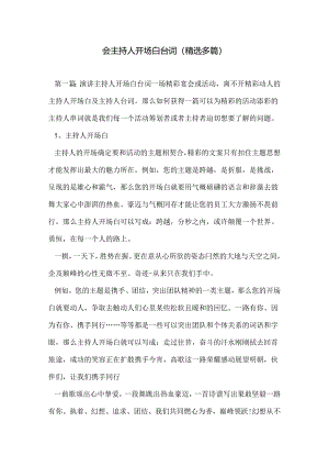 会主持人开场白台词(精选多篇).docx