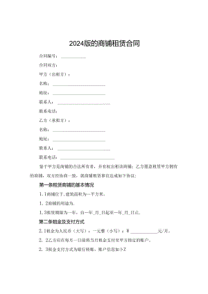 2024版的商铺租赁合同.docx