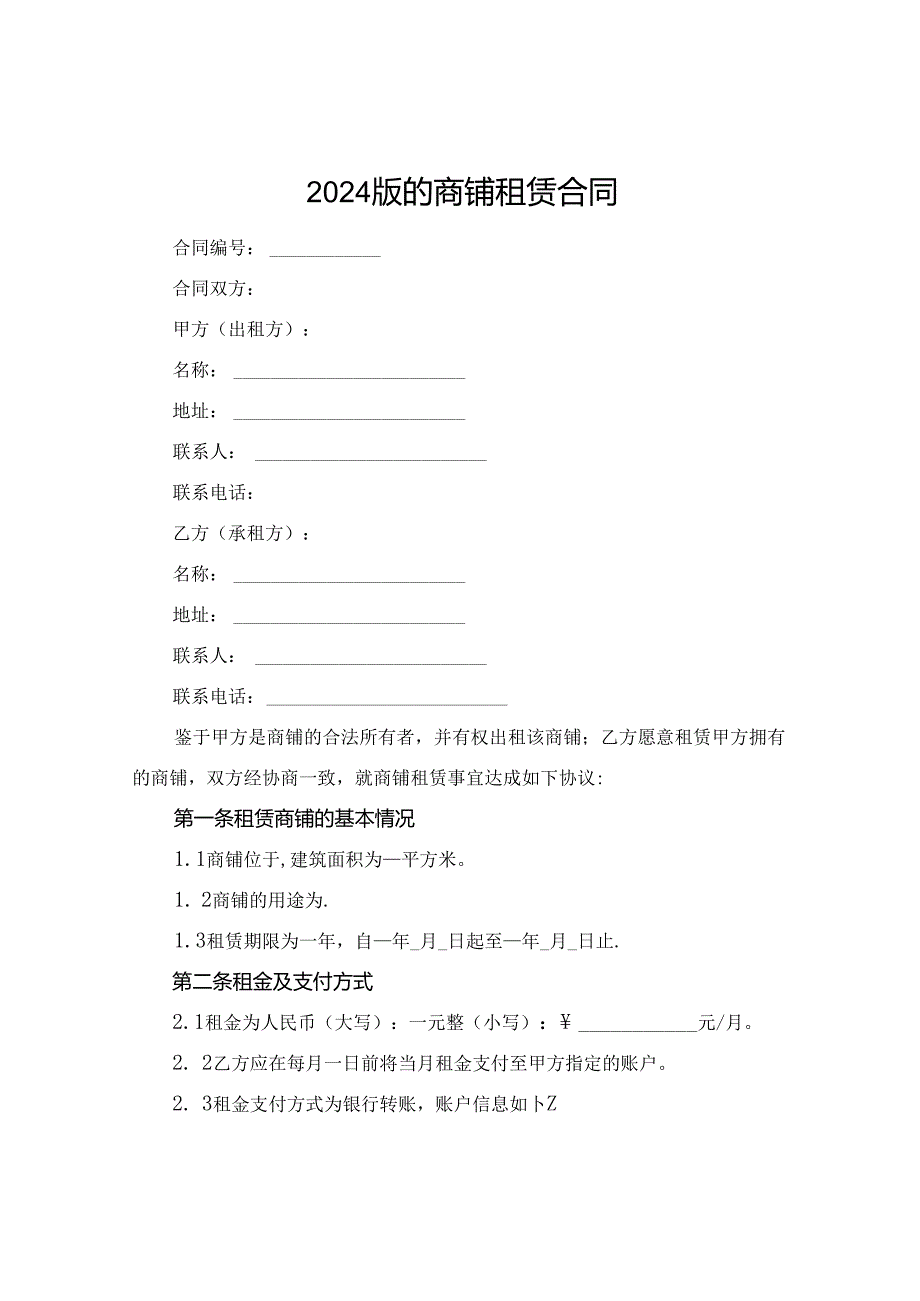 2024版的商铺租赁合同.docx_第1页