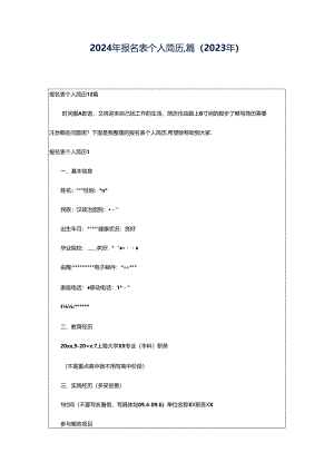 2024年报名表个人简历,篇（2023年）.docx