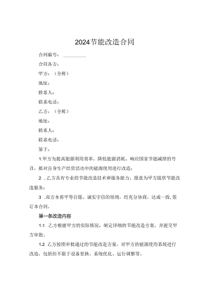 2024节能改造合同.docx