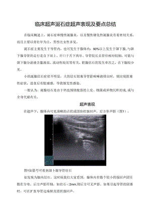 临床超声涎石症超声表现及要点总结.docx