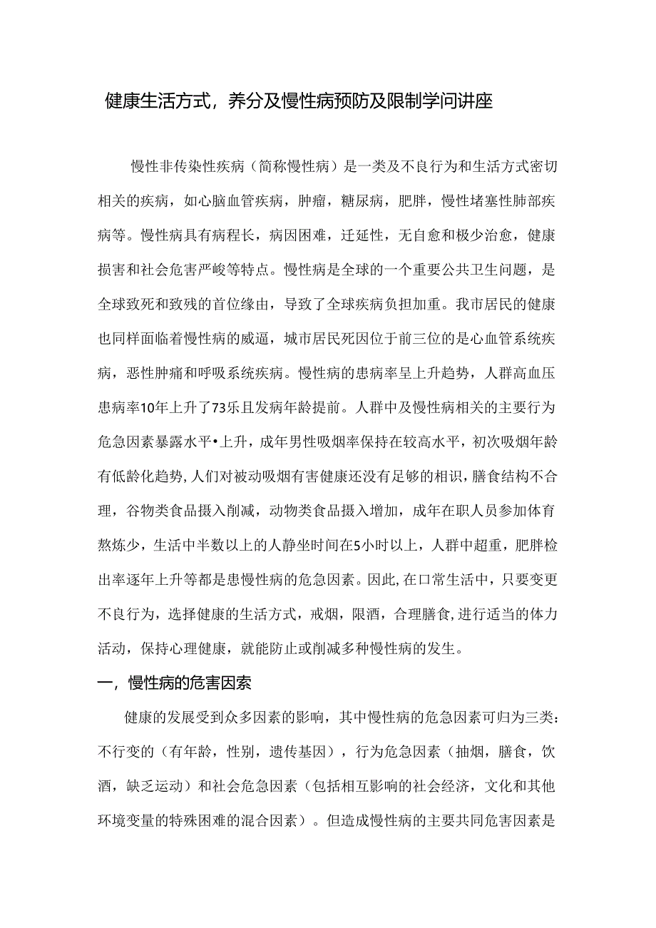 健康生活方式、营养与慢性病预防与控制知识讲座资料.docx_第1页