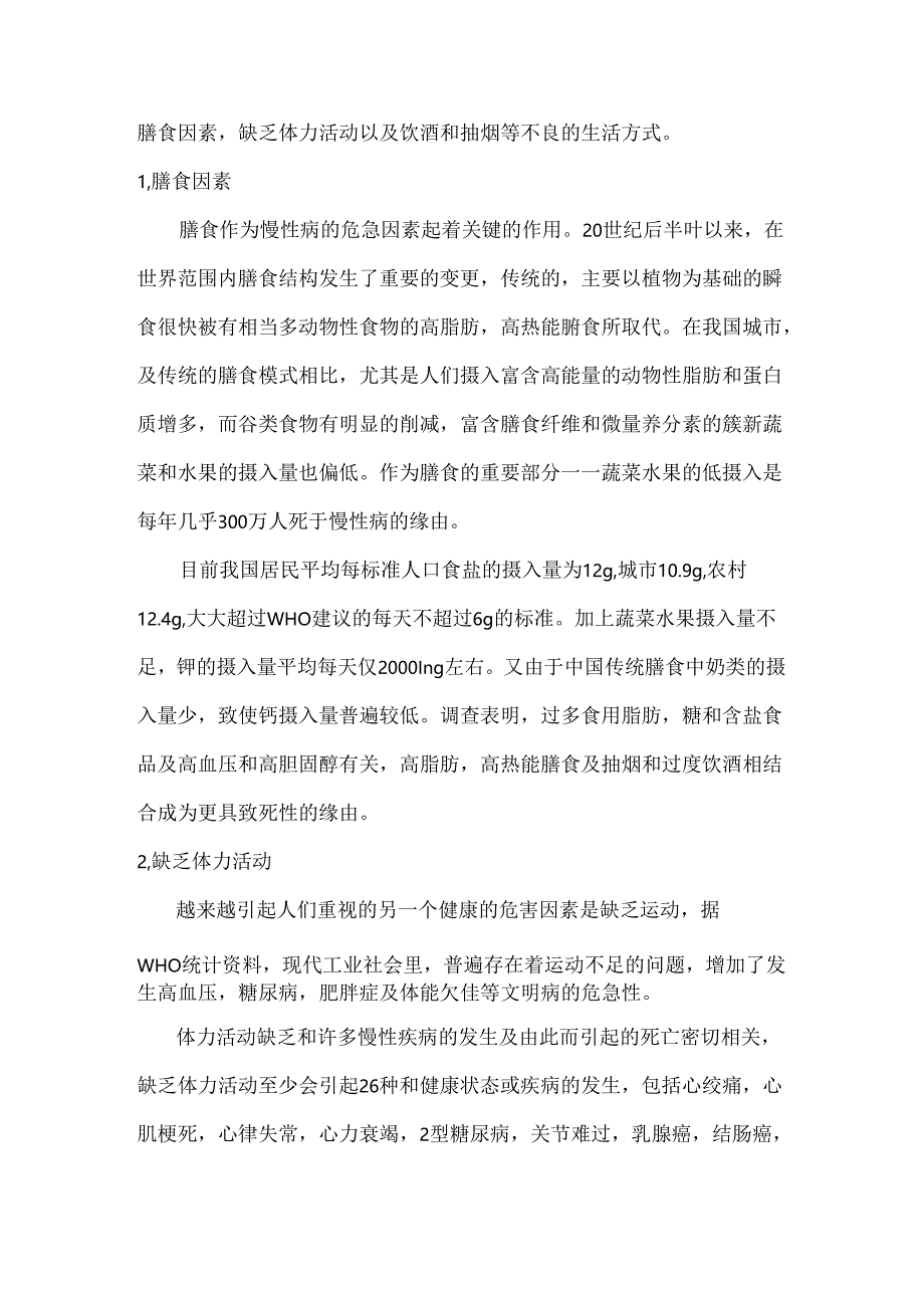 健康生活方式、营养与慢性病预防与控制知识讲座资料.docx_第2页