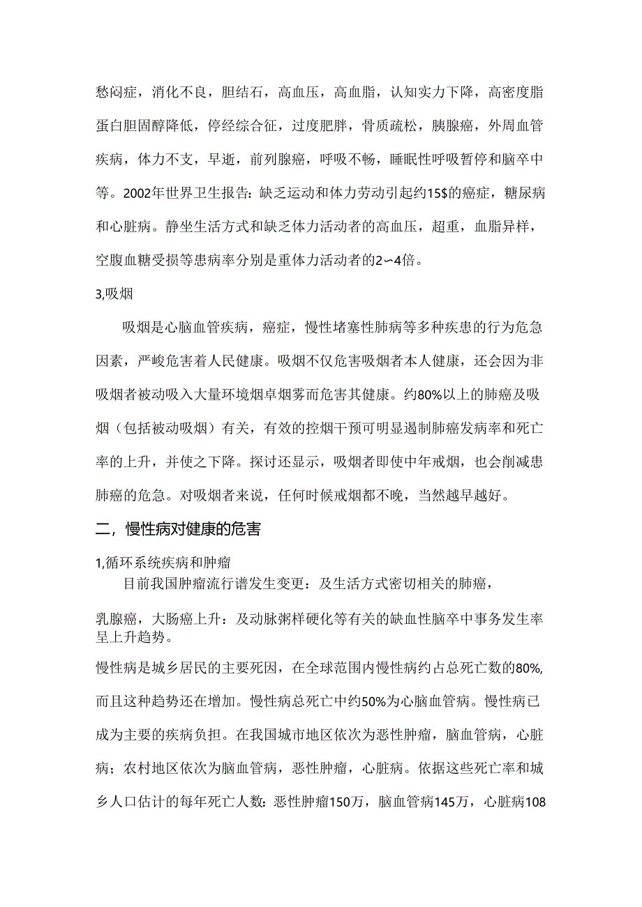 健康生活方式、营养与慢性病预防与控制知识讲座资料.docx_第3页