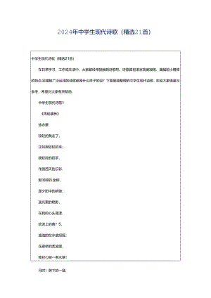 2024年中学生现代诗歌（精选21首）.docx