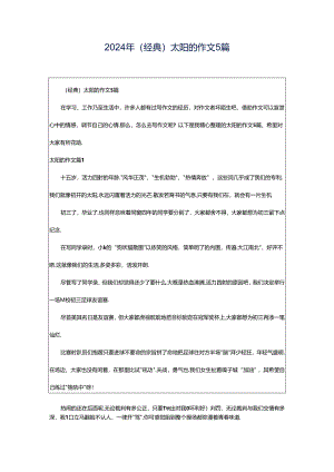 2024年（经典）太阳的作文5篇.docx