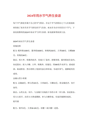 2024年雨水节气养生食谱.docx