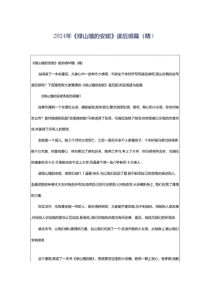 2024年《绿山墙的安妮》读后感篇（精）.docx