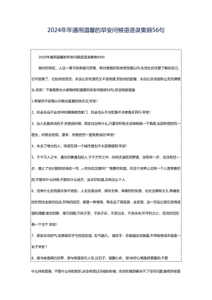2024年年通用温馨的早安问候语语录集锦56句.docx