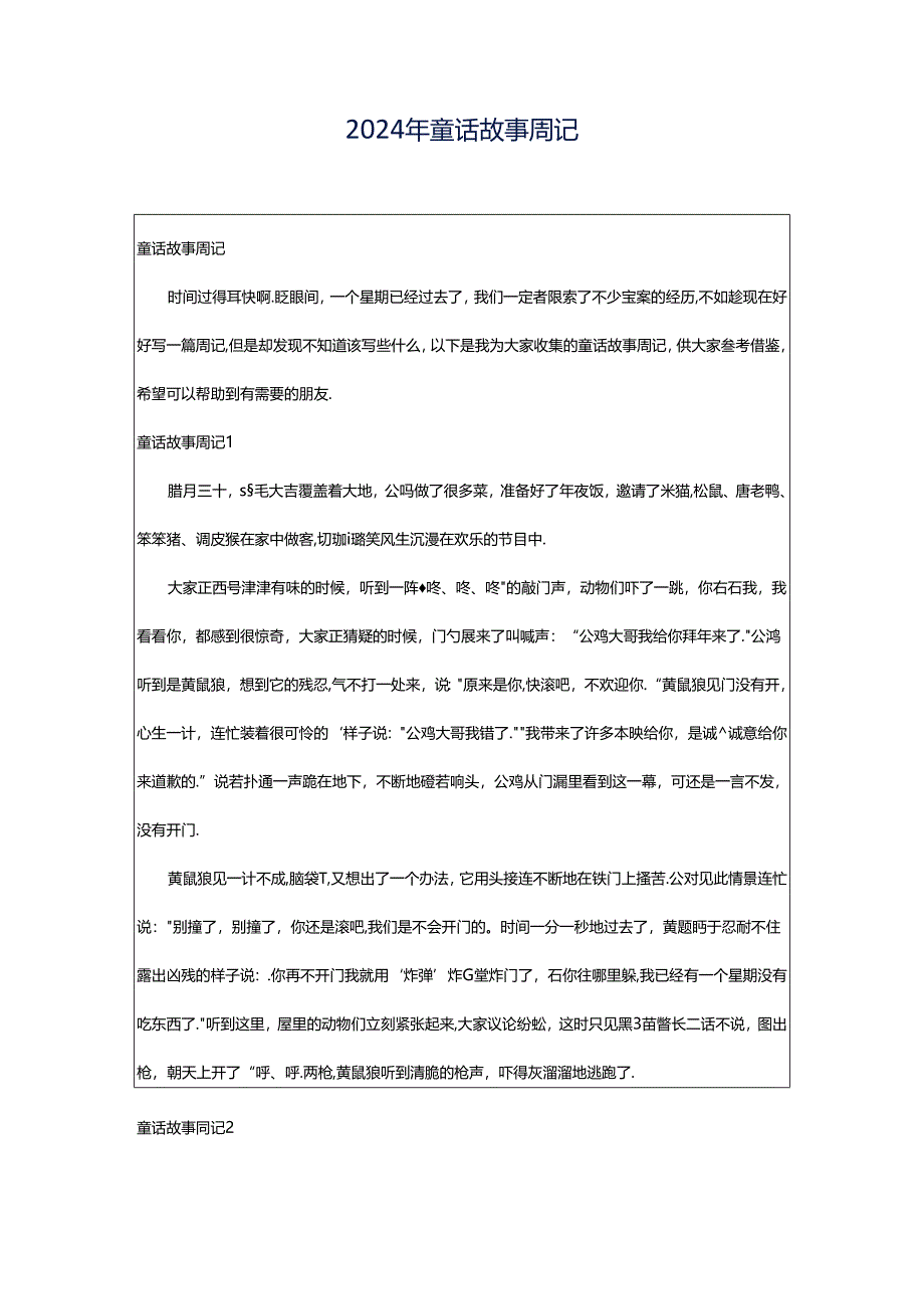 2024年童话故事周记.docx_第1页