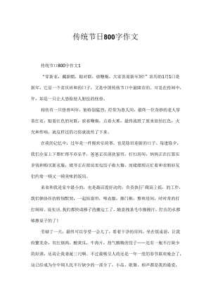 传统节日800字作文.docx