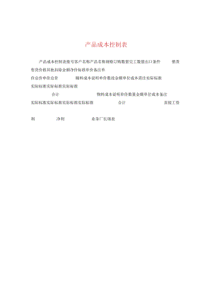 产品成本控制表.docx