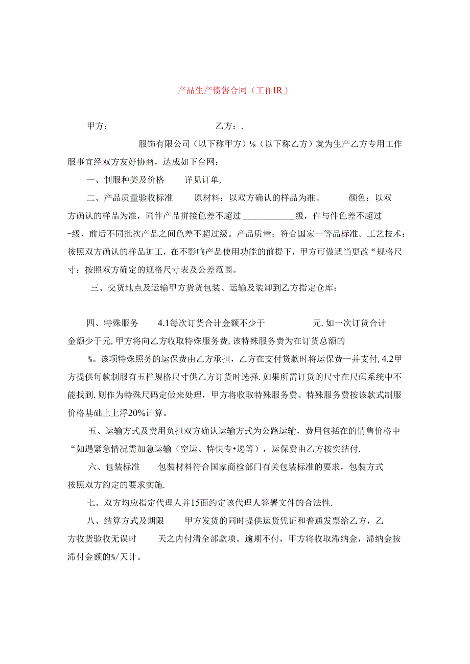 产品生产销售合同(工作服).docx_第1页