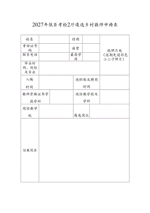 2027年城区学校公开遴选乡村教师申请表.docx