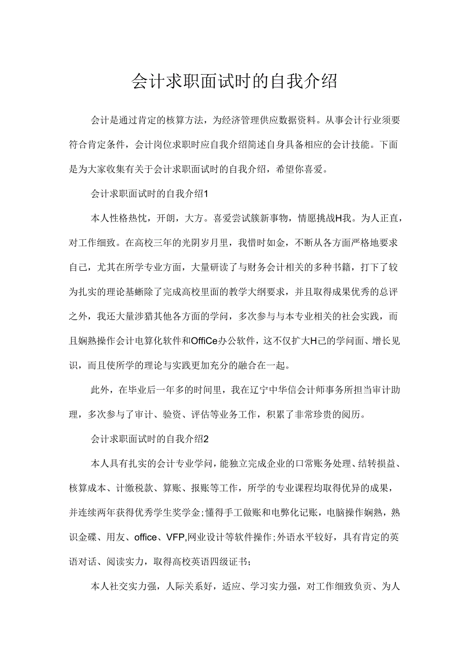 会计求职面试时的自我介绍.docx_第1页