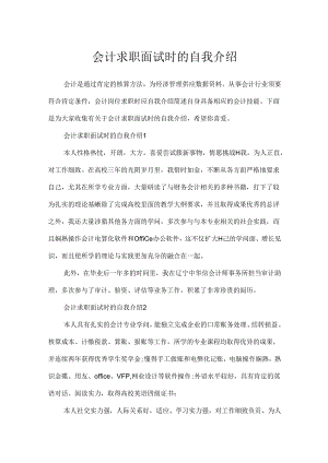 会计求职面试时的自我介绍.docx