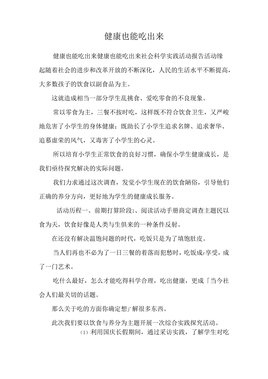 健 康 也 能 吃 出 来.docx_第1页