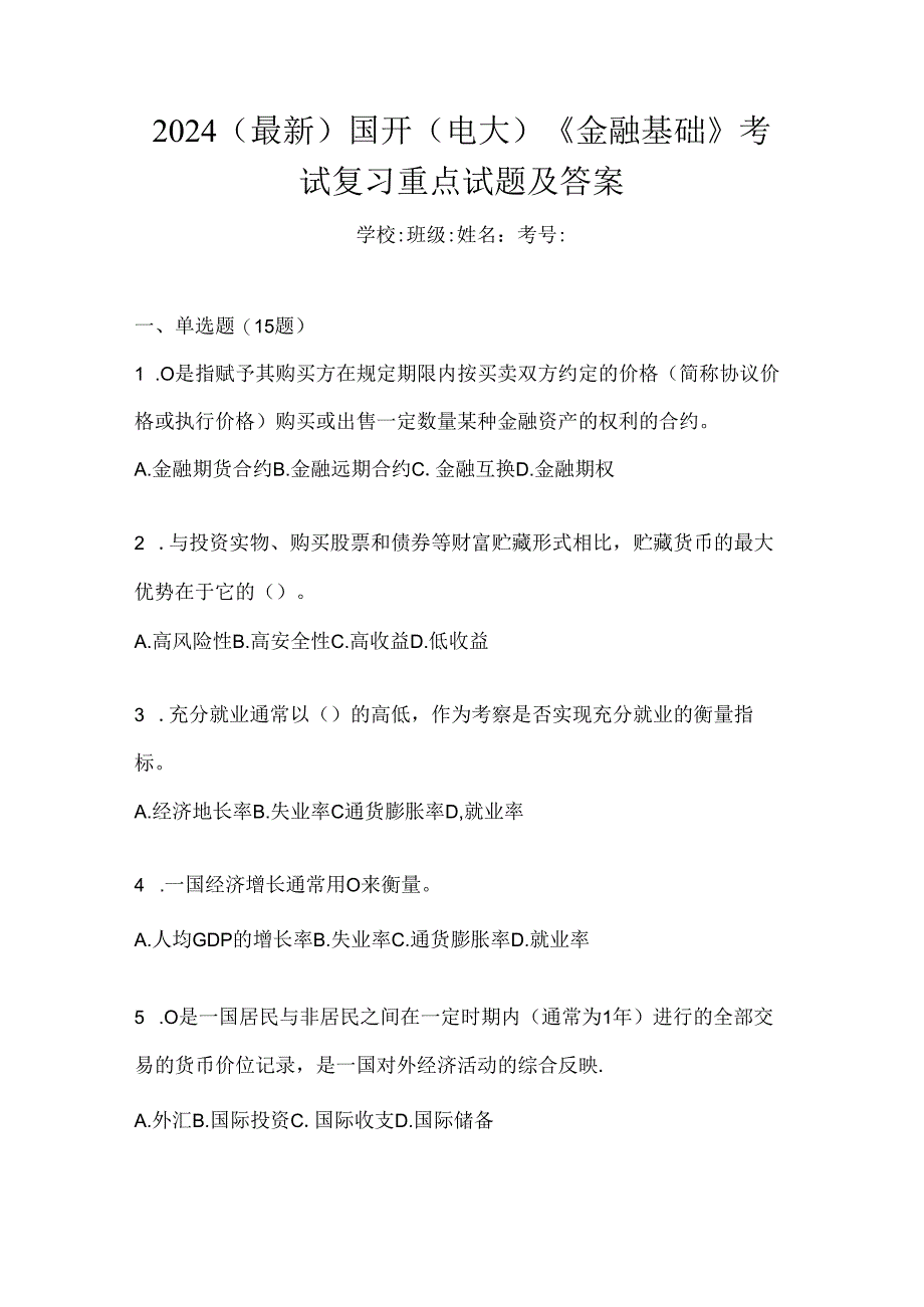 2024（最新）国开（电大）《金融基础》考试复习重点试题及答案.docx_第1页