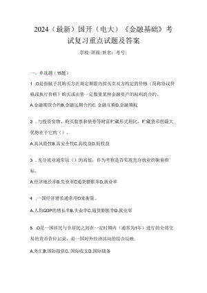 2024（最新）国开（电大）《金融基础》考试复习重点试题及答案.docx