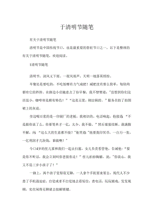 于清明节随笔.docx
