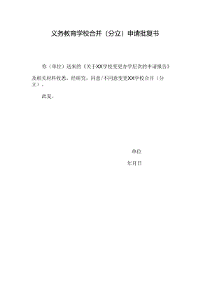 义务教育学校合并（分立）申请批复书.docx