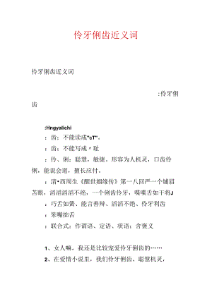 伶牙俐齿近义词.docx