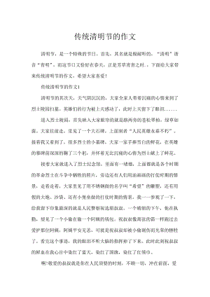 传统清明节的作文.docx