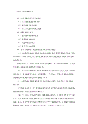 信息技术简答166-170.docx