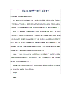 2024年公司员工困难补助申请书.docx