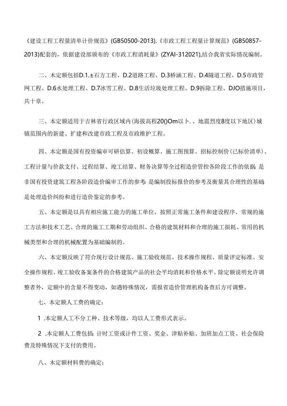 JLJD-SZ-2024 吉林省市政工程计价定额-D.8生活垃圾处理工程.docx_第2页