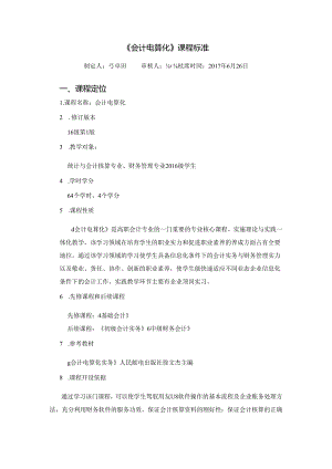 会计电算化课程标准.docx
