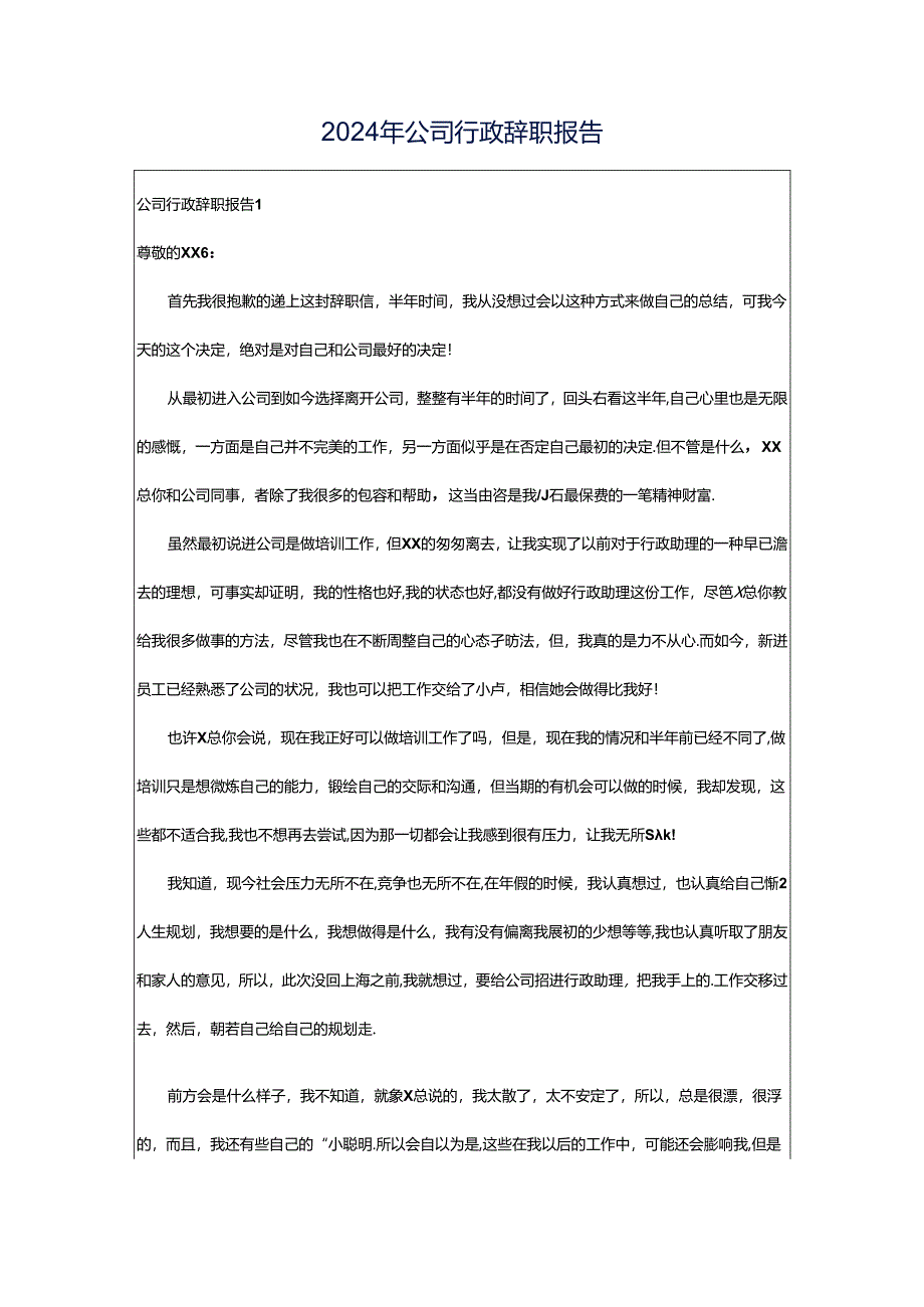 2024年公司行政辞职报告.docx_第1页