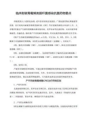 临床耐碳青霉烯类肠杆菌感染抗菌药物要点.docx