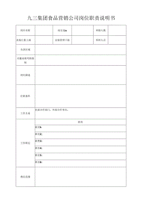九三集团食品营销公司岗位说明书.docx