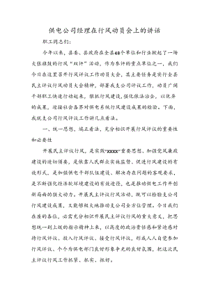 供电公司经理在行风动员会上的讲话.docx