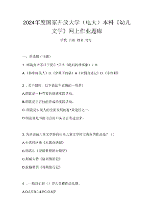 2024年度国家开放大学（电大）本科《幼儿文学》网上作业题库.docx