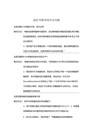 伦考勤机硬件问题解答.docx