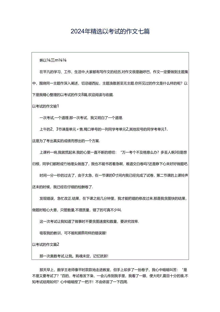 2024年精选以考试的作文七篇.docx_第1页