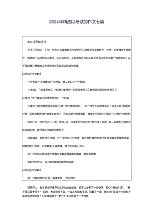 2024年精选以考试的作文七篇.docx