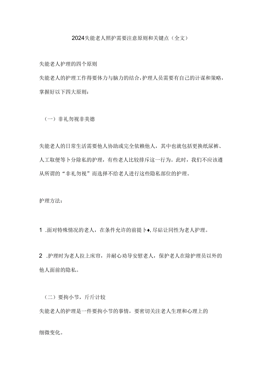 2024失能老人照护需要注意原则和关键点（全文）.docx_第1页