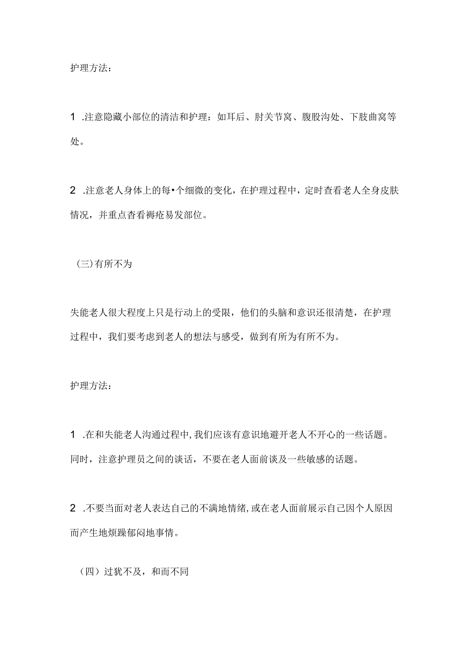 2024失能老人照护需要注意原则和关键点（全文）.docx_第2页