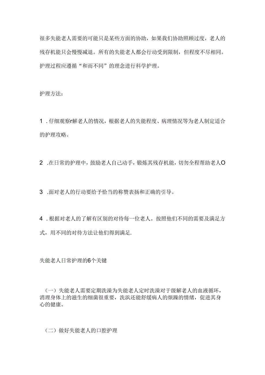 2024失能老人照护需要注意原则和关键点（全文）.docx_第3页