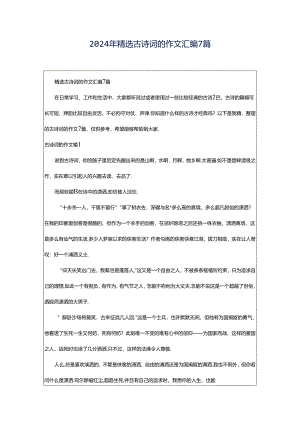 2024年精选古诗词的作文汇编7篇.docx