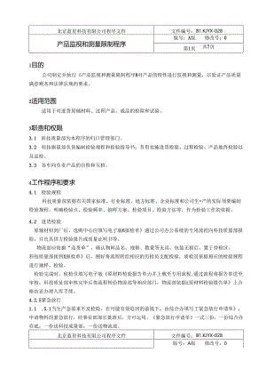 产品监视和测量控制程序.docx
