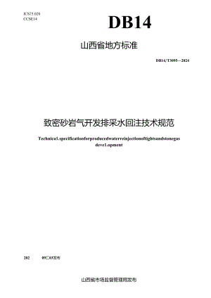 DB14_T 3095—2024 致密砂岩气开发排采水回注技术规范.docx